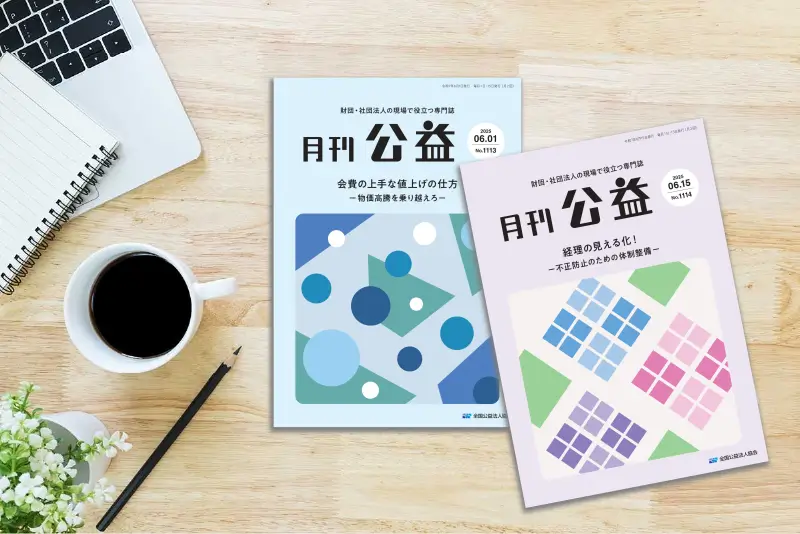 月刊公益