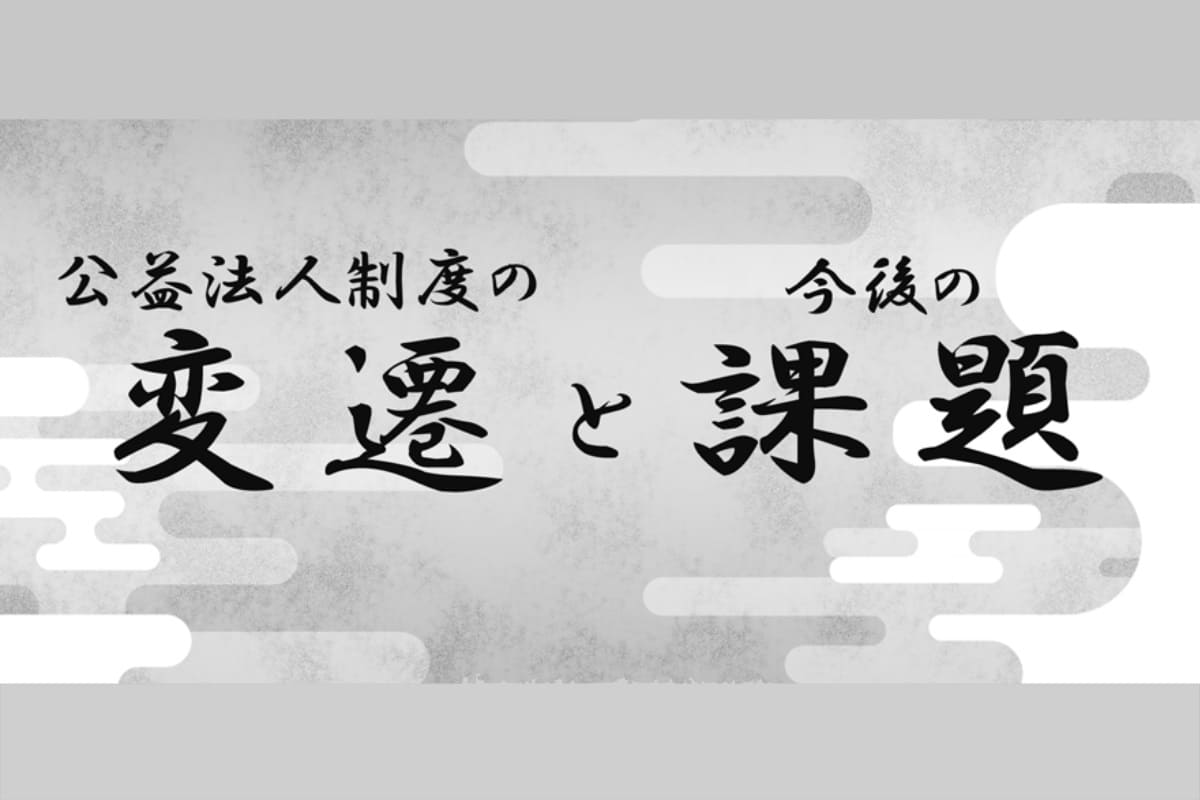 【連載】公益法人制度の変遷と課題