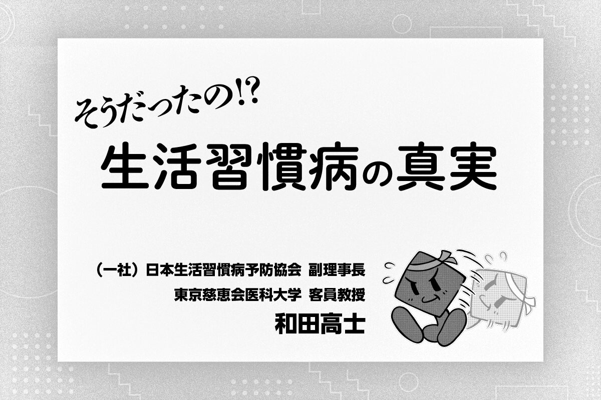 【連載】生活習慣病の真実