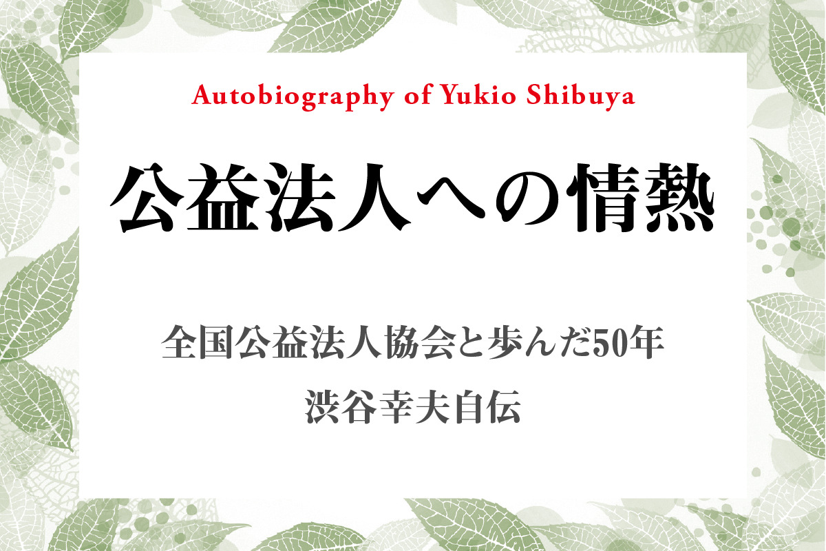【連載】公益法人への情熱