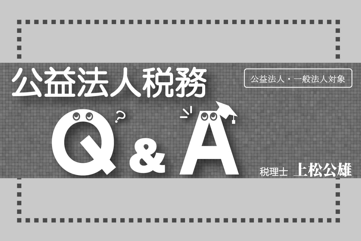 Q.法人への報酬の支払に対する源泉徴収の要否 | 月刊公益オンライン | 財団・社団の現場で役立つWebメディア