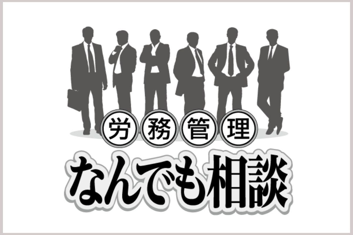 【連載】労務なんでも相談