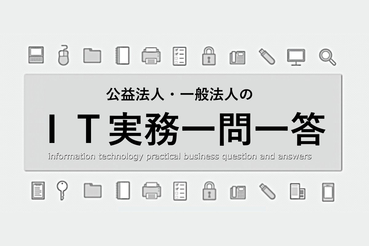 【連載】IT実務一問一答