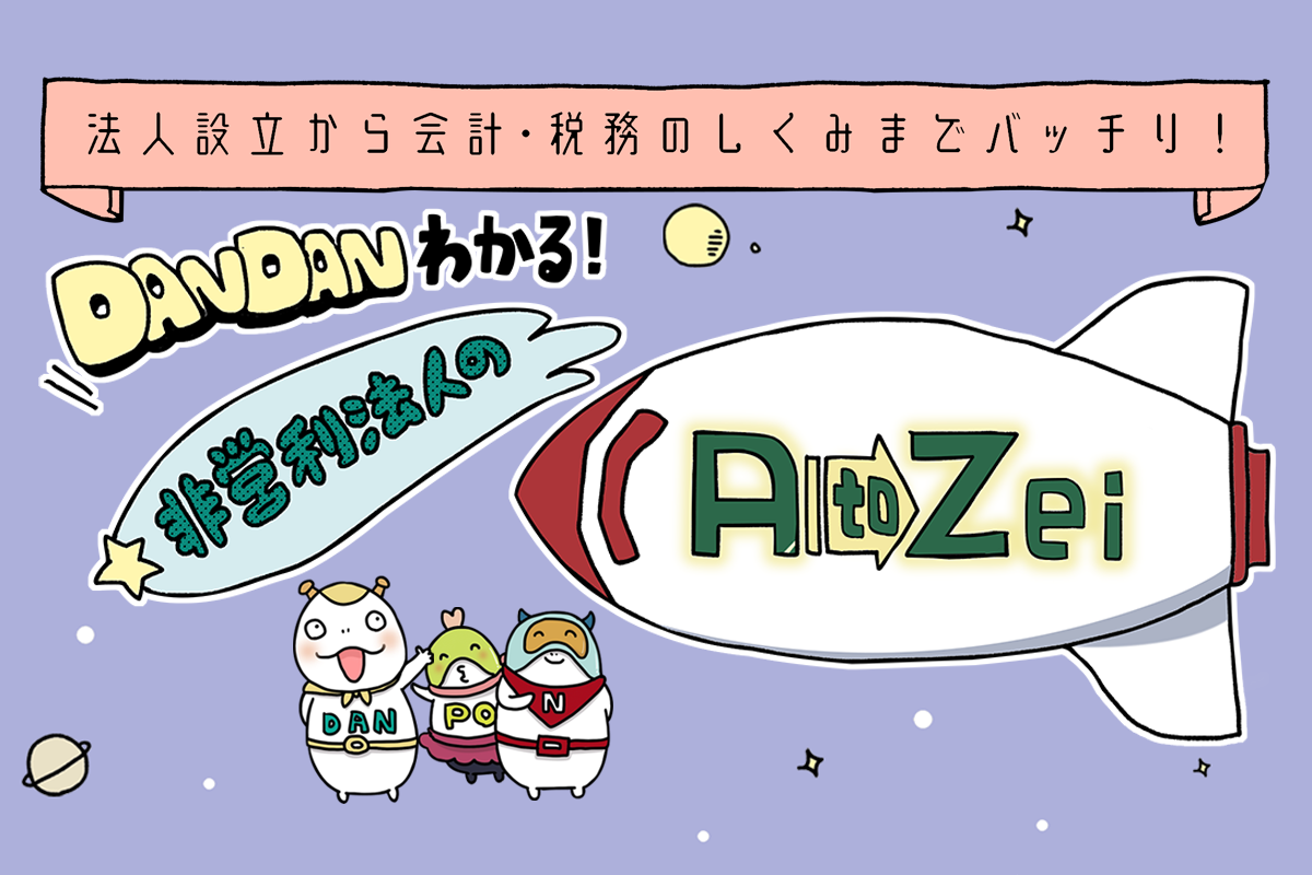 【連載】非営利法人AtoZei