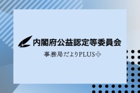 内閣府公益認定等委員会 事務局だよりPLUS＋