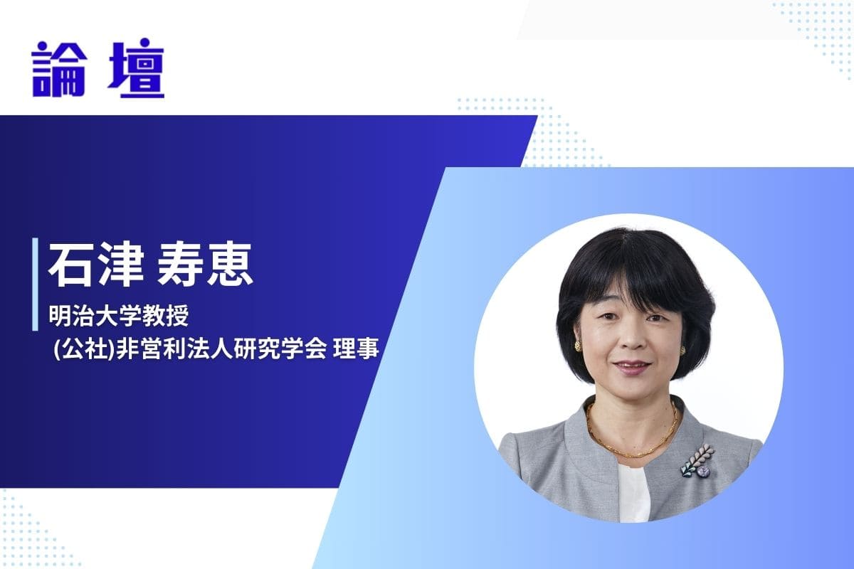 社会・ステークホルダーの視点を一層踏まえた公益法人改革を | 月刊
