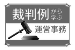 裁判例から学ぶ運営事務