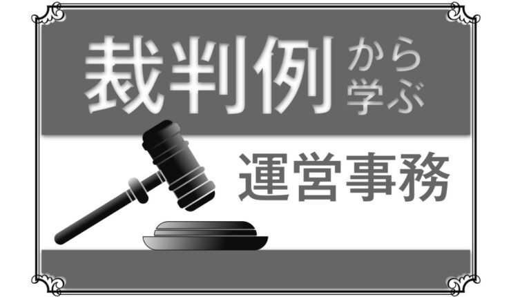 裁判例から学ぶ運営事務