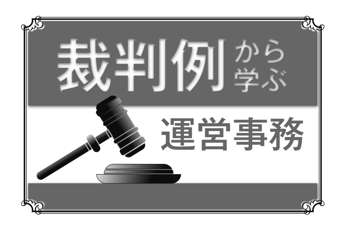 【連載】裁判例から学ぶ運営事務