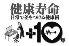 健康寿命 日常で差をつける健康術