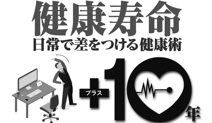 健康寿命 日常で差をつける健康術