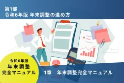 令和6年版年末調整の進め方　1章年末調整完全マニュアル