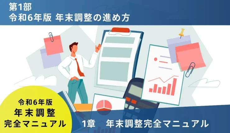 令和6年版年末調整の進め方　1章年末調整完全マニュアル