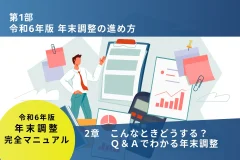 令和6年版年末調整の進め方　2章こんなときどうする？Q＆Aでわかる年末調整