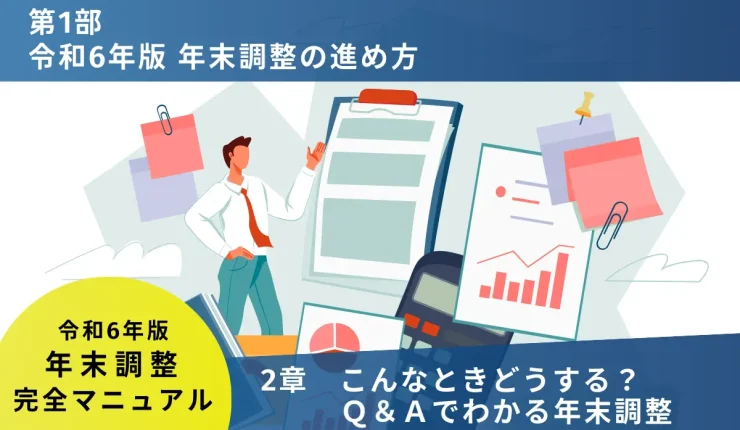 令和6年版年末調整の進め方　2章こんなときどうする？Q＆Aでわかる年末調整