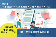 年末調整計算と法定調書・合計表提出までの流れ　1章年末調整計算の具体例