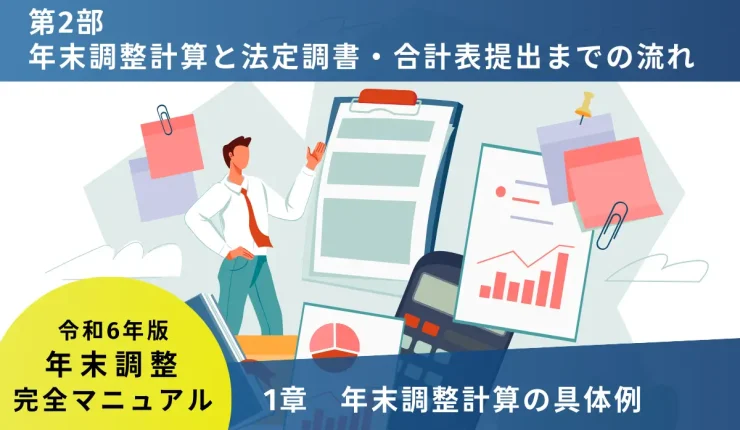 年末調整計算と法定調書・合計表提出までの流れ　1章年末調整計算の具体例