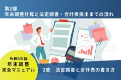 年末調整計算と法定調書・合計表提出までの流れ　2章 法定調書と合計表の書き方