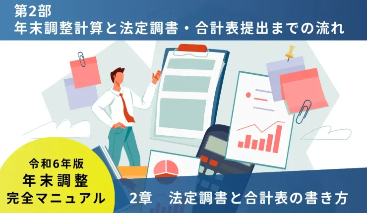 年末調整計算と法定調書・合計表提出までの流れ　2章 法定調書と合計表の書き方