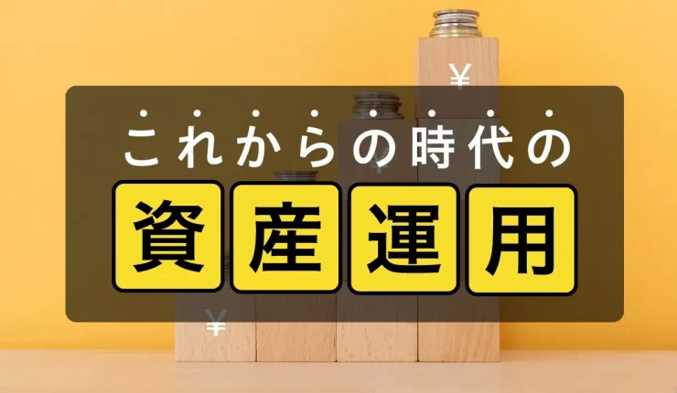 これからの時代の資産運用