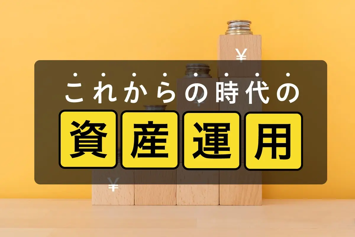 【連載】これからの時代の資産運用