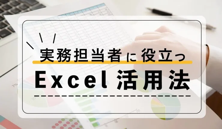 実務担当者に役立つExcel活用法