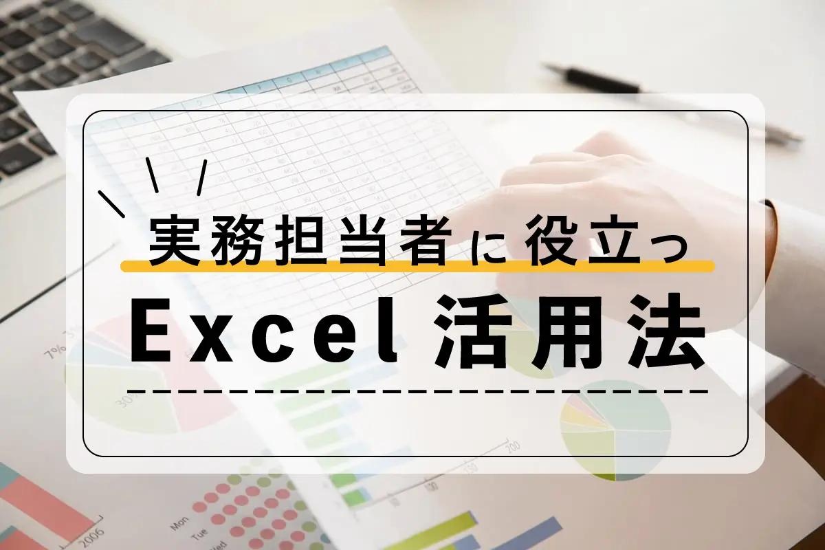 【連載】Excel活用法
