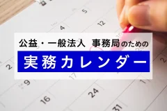 財団法人・社団法人の実務カレンダー