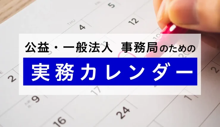 財団法人・社団法人の実務カレンダー