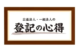 公益法人・一般法人の登記の心得