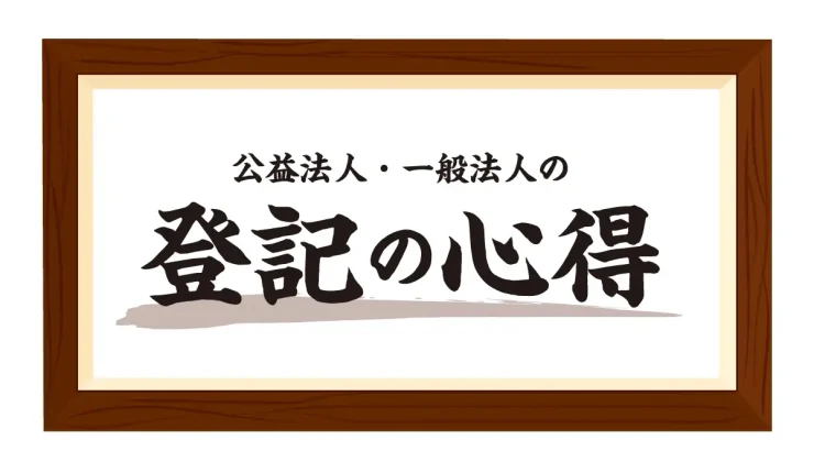 公益法人・一般法人の登記の心得