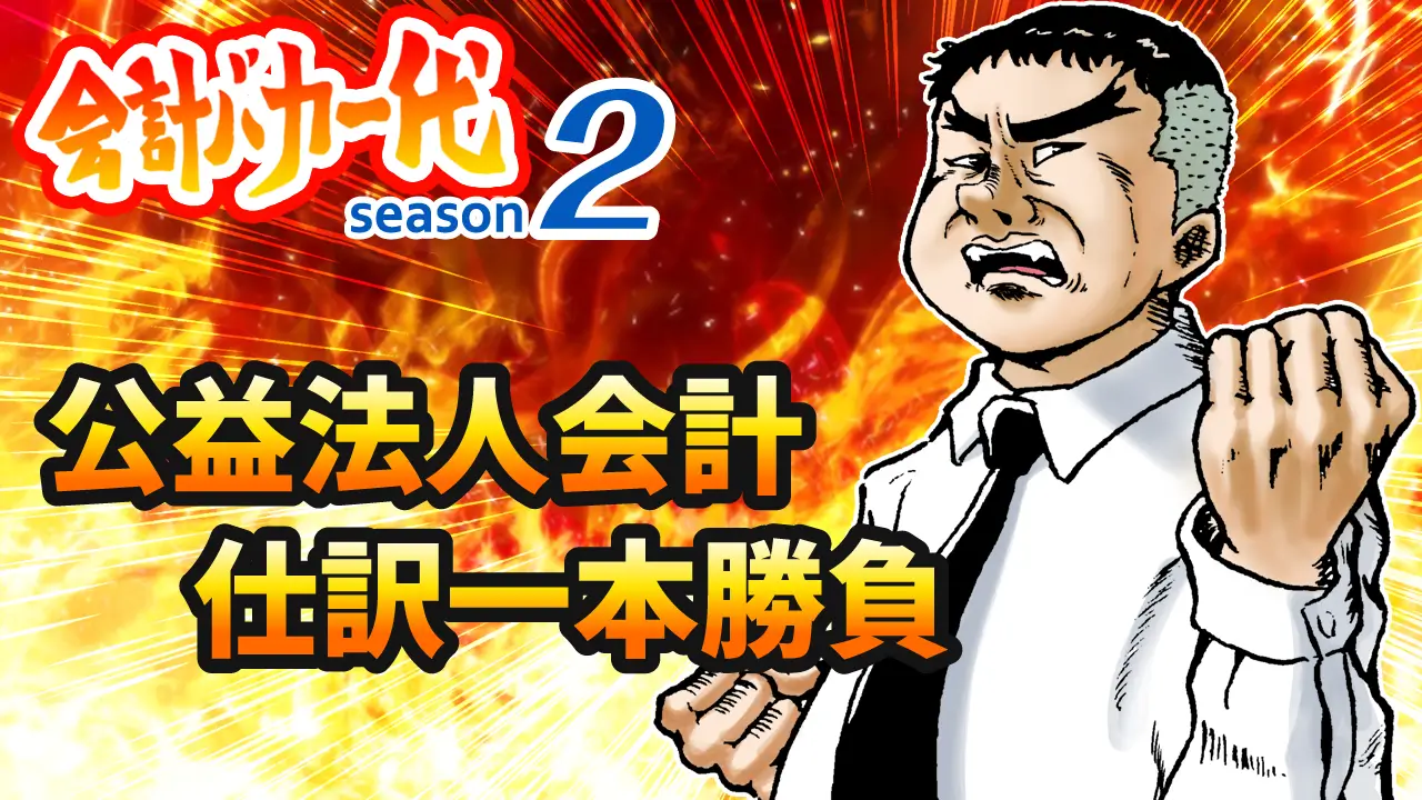 【連載】仕訳一本勝負