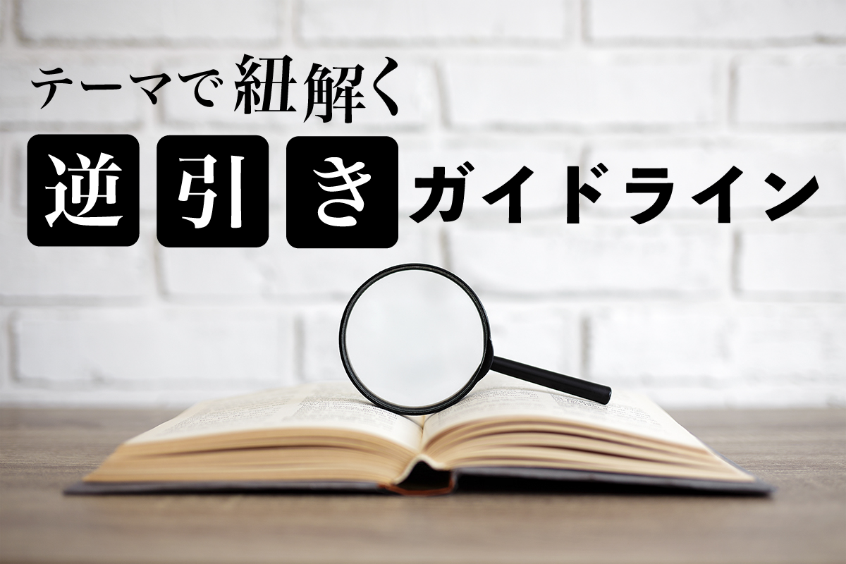 【連載】テーマで紐解く逆引きガイドライン