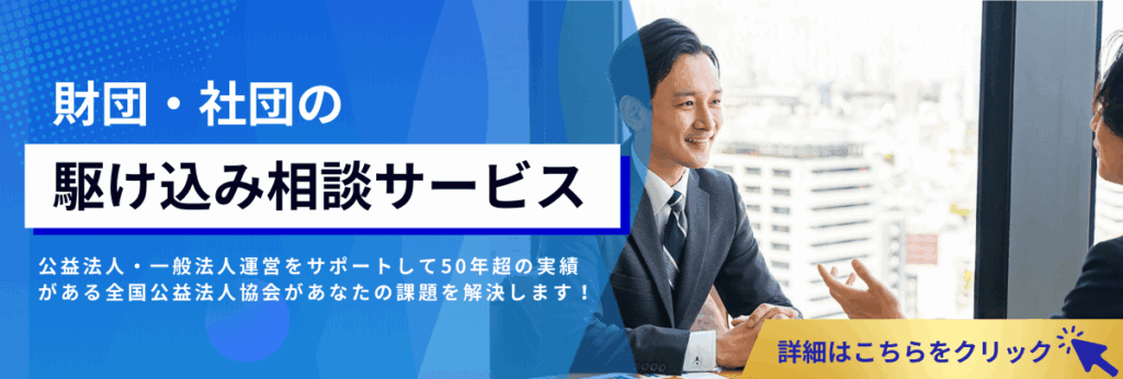 公益法人、一般社団・財団法人のための駆け込み相談