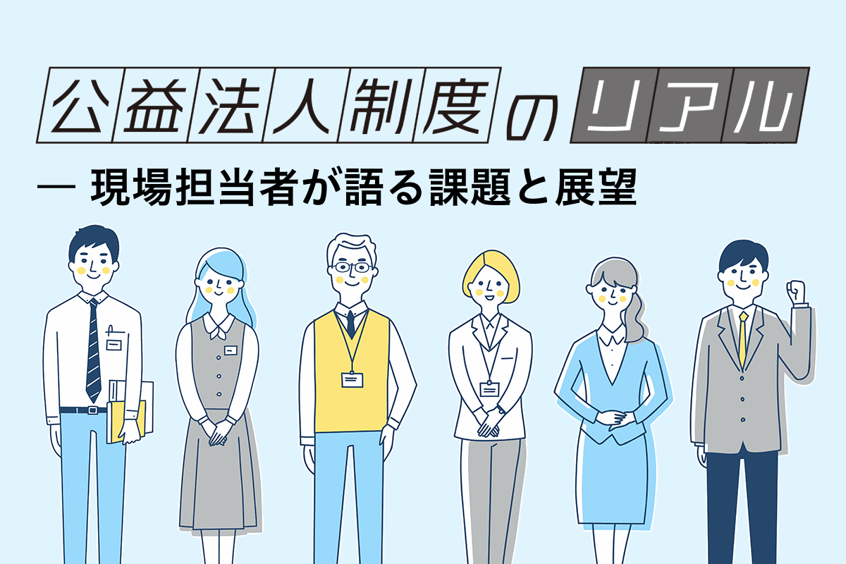 【連載】公益法人制度のリアル