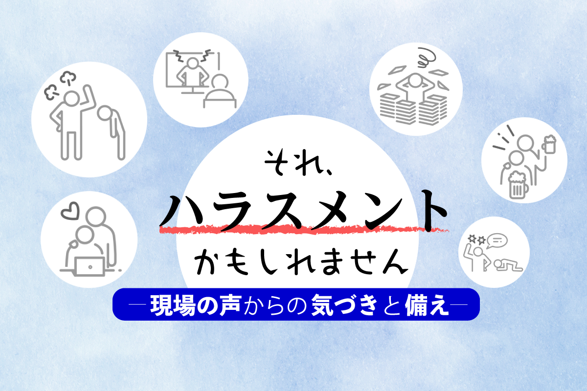 【連載】それ、ハラスメントかもしれません