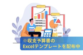 収支予算書のExcelテンプレートを配布中