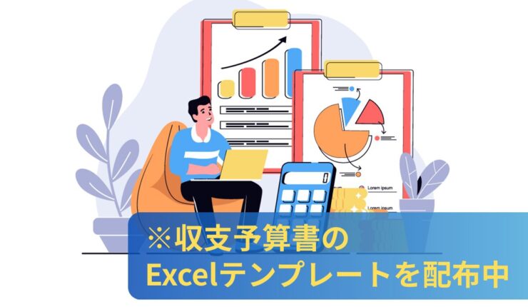 収支予算書のExcelテンプレートを配布中