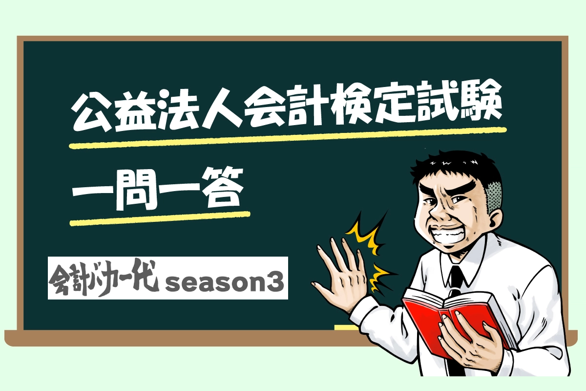 【連載】公益法人会計検定試験一問一答