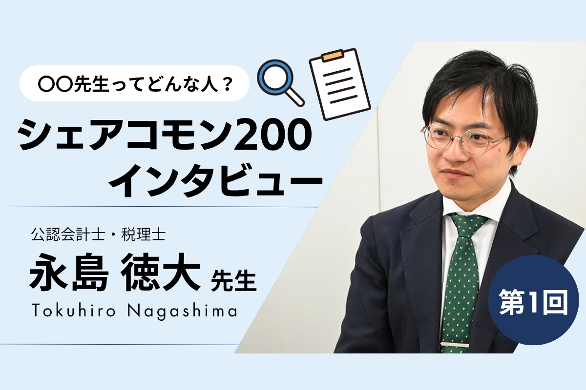 第1回 永島 徳大 先生 | 月刊公益オンライン | 財団・社団の現場で
