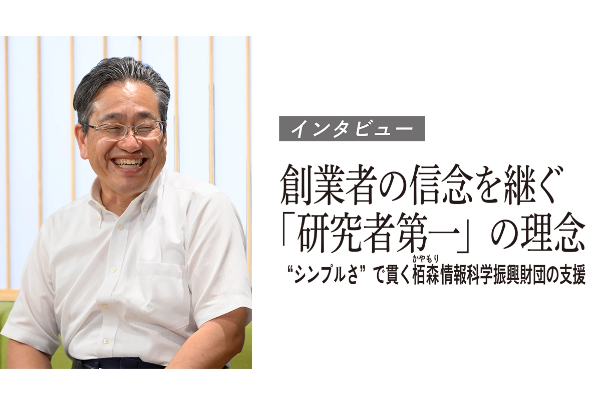 創業者の信念を継ぐ「研究者第一」の理念“シンプルさ”で貫く栢森か