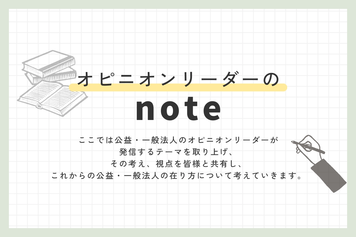 【連載】オピニオンリーダーのnote