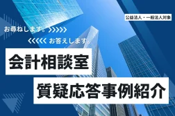 会計相談室質疑応答事例紹介
