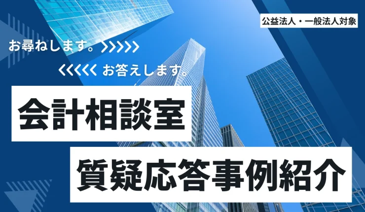 会計相談室質疑応答事例紹介