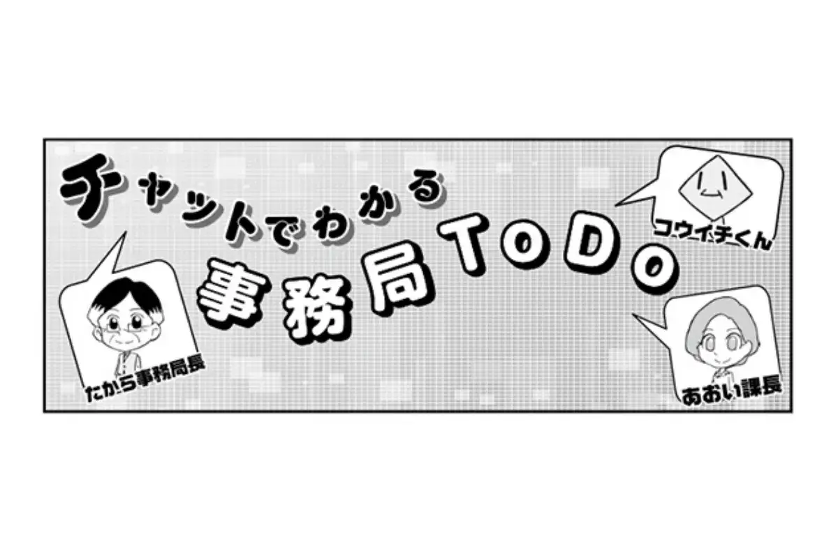 【連載】チャットでわかる事務局To Do