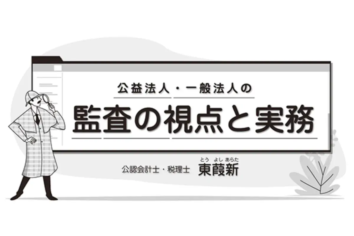 【連載】監査の視点と実務