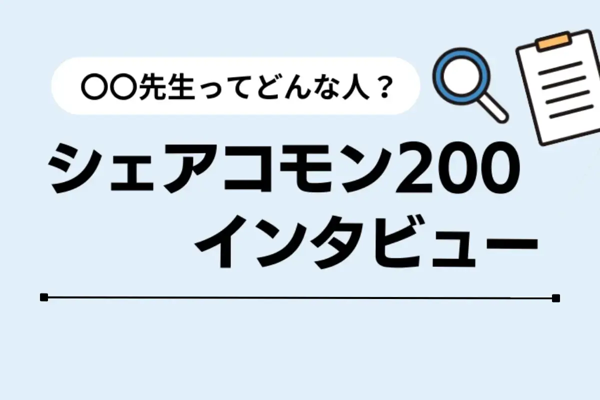 【連載】シェアコモン200インタビュー