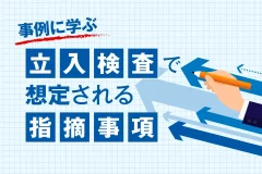 事例に学ぶ立入検査で想定される指摘事項