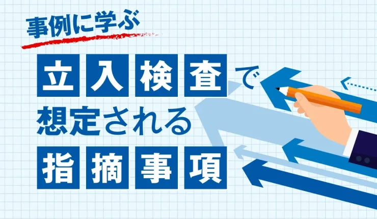 事例に学ぶ立入検査で想定される指摘事項