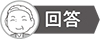 回答